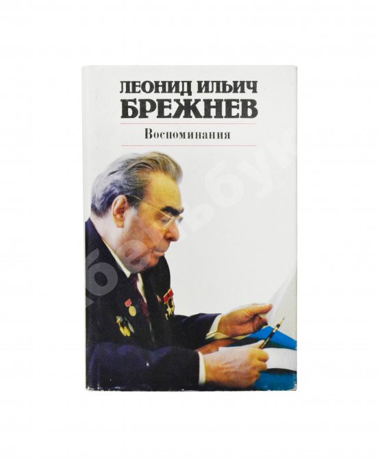 Антикварная книга Брежнев, Л.И. [автограф] Воспоминания
