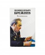 Брежнев, Л.И. [автограф] Воспоминания