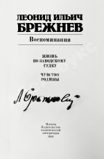 Брежнев, Л.И. [автограф] Воспоминания