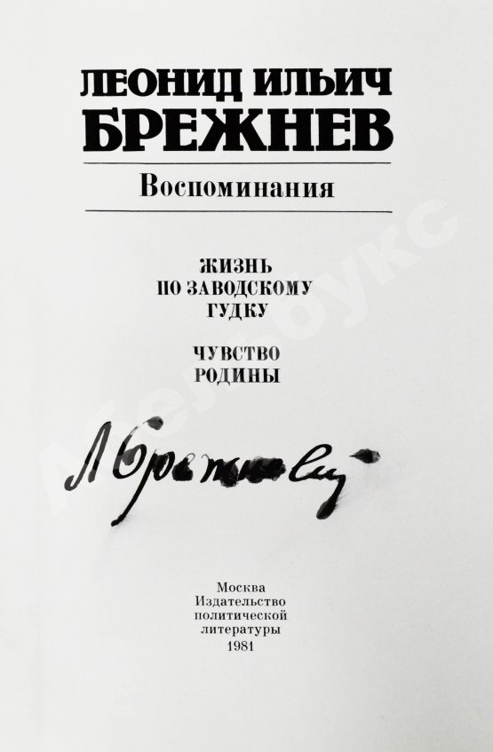 Антикварная книга Брежнев, Л.И. [автограф] Воспоминания