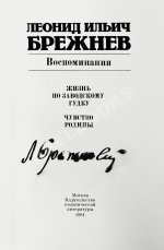 Брежнев, Л.И. [автограф] Воспоминания