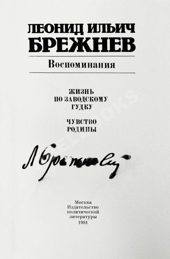 Антикварная книга Брежнев, Л.И. [автограф] Воспоминания