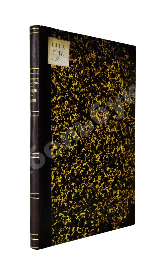 Антикварная книга Дмитриев-Мамонов, А.И. Пугачёвщина в Сибири. Очерк по документам экспедиции генерала Деколонга