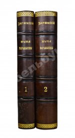 Достоевский, Ф.М. Братья Карамазовы. Первое издание