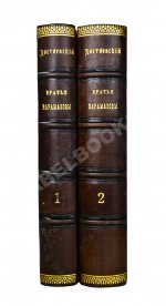 Достоевский, Ф.М. Братья Карамазовы. Первое издание
