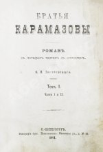 Достоевский, Ф.М. Братья Карамазовы. Первое издание
