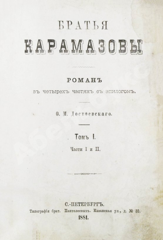 Первое/Прижизненное издание Достоевский, Ф.М. Братья Карамазовы. Первое издание