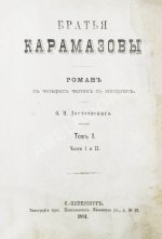 Достоевский, Ф.М. Братья Карамазовы. Первое издание