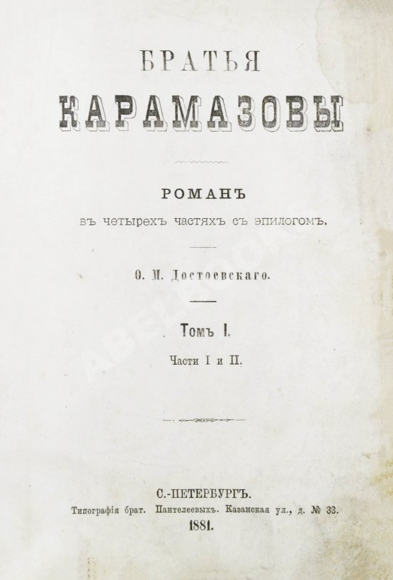 Первое/Прижизненное издание Достоевский, Ф.М. Братья Карамазовы. Первое издание