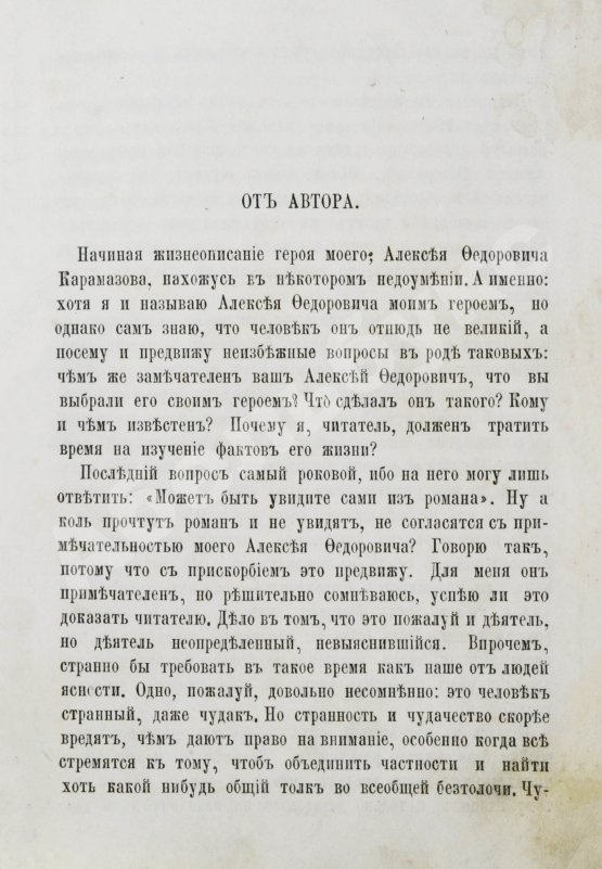 Первое/Прижизненное издание Достоевский, Ф.М. Братья Карамазовы. Первое издание