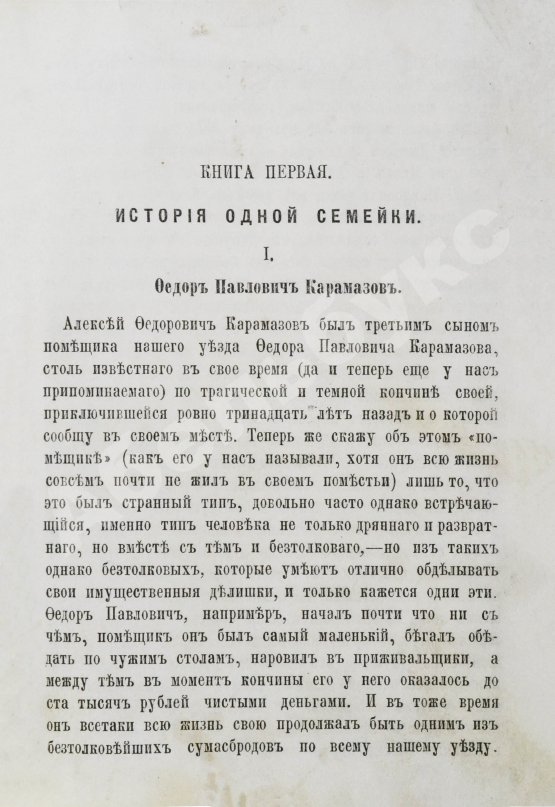 Первое/Прижизненное издание Достоевский, Ф.М. Братья Карамазовы. Первое издание