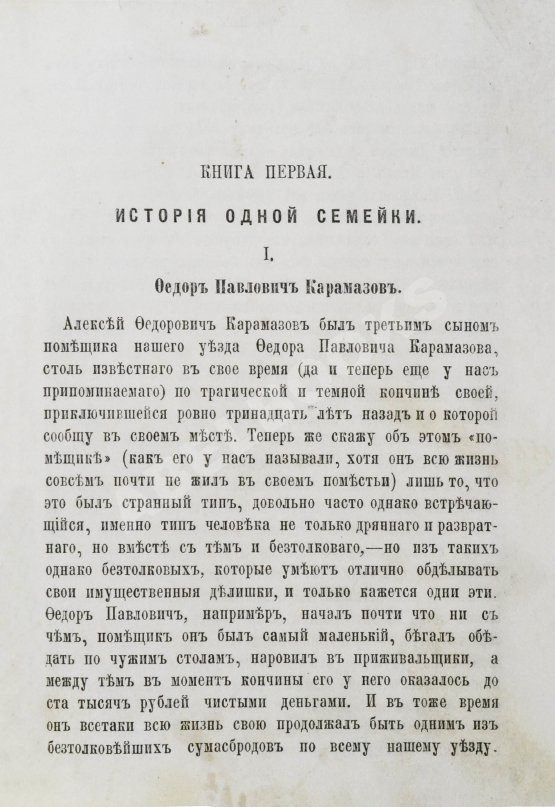 Первое/Прижизненное издание Достоевский, Ф.М. Братья Карамазовы. Первое издание