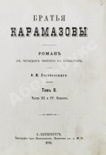 Достоевский, Ф.М. Братья Карамазовы. Первое издание