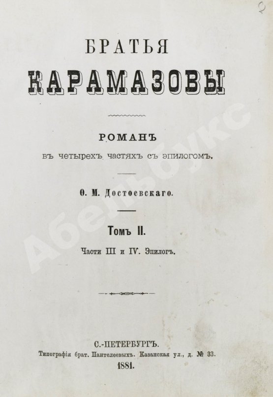 Первое/Прижизненное издание Достоевский, Ф.М. Братья Карамазовы. Первое издание