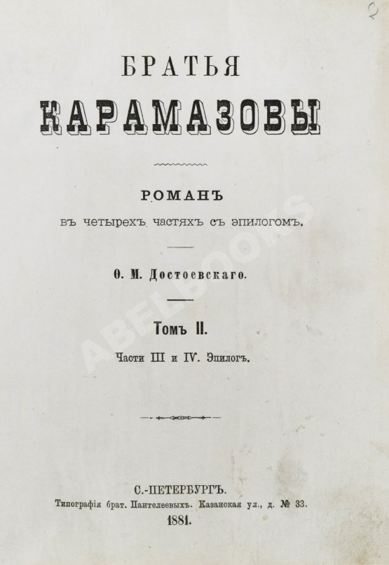 Первое/Прижизненное издание Достоевский, Ф.М. Братья Карамазовы. Первое издание
