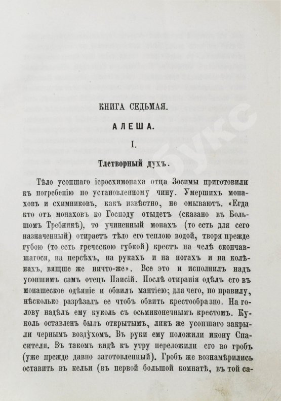 Первое/Прижизненное издание Достоевский, Ф.М. Братья Карамазовы. Первое издание