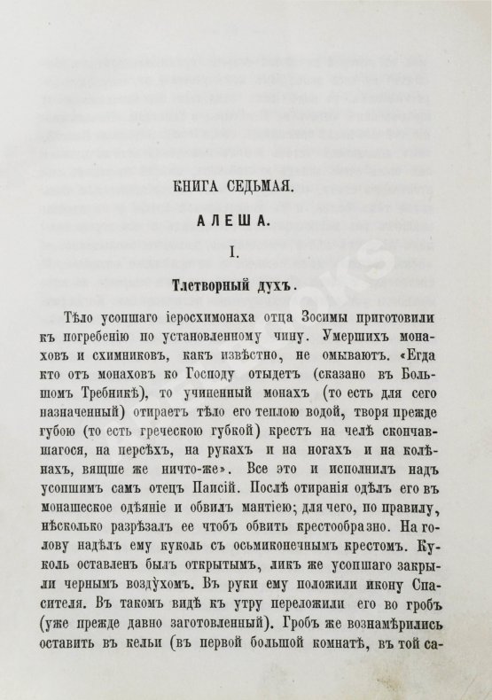 Первое/Прижизненное издание Достоевский, Ф.М. Братья Карамазовы. Первое издание