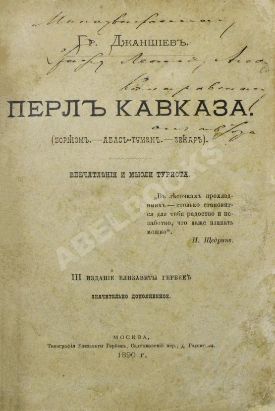 Антикварная книга Джаншиев, Г.А. [автограф] Перл Кавказа. Впечатления и мысли туриста
