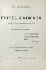 Джаншиев, Г.А. [автограф] Перл Кавказа. Впечатления и мысли туриста