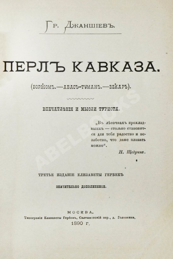 Антикварная книга Джаншиев, Г.А. [автограф] Перл Кавказа. Впечатления и мысли туриста