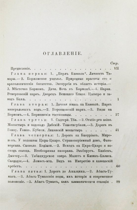 Антикварная книга Джаншиев, Г.А. [автограф] Перл Кавказа. Впечатления и мысли туриста