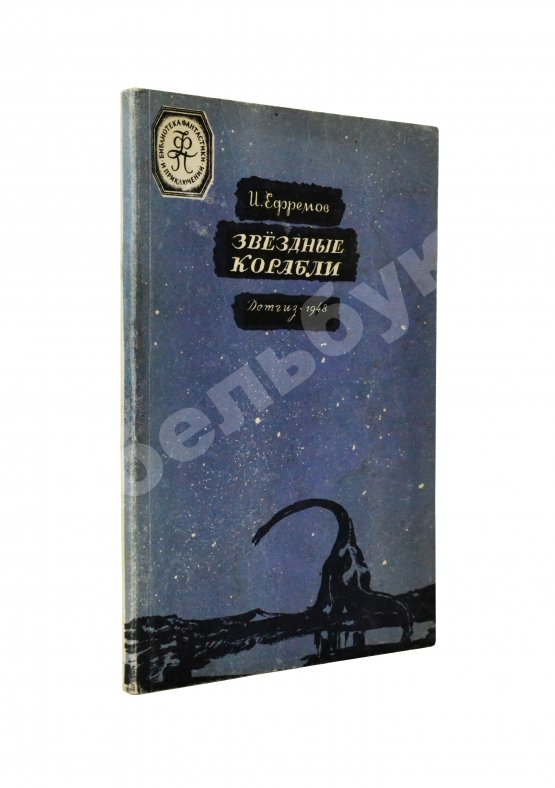 Антикварная книга Ефремов, И.А. Звёздные корабли. Первое издание Антикварная книга Ефремов, И.А. Звёздные корабли. Первое издание