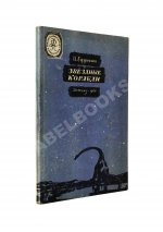 Ефремов, И.А. Звёздные корабли. Первое издание