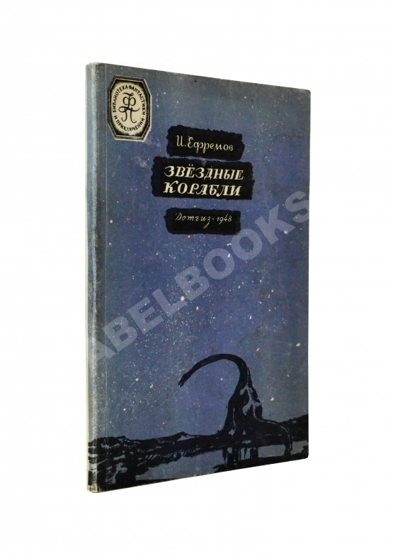 Антикварная книга Ефремов, И.А. Звёздные корабли. Первое издание