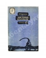 Ефремов, И.А. Звёздные корабли. Первое издание