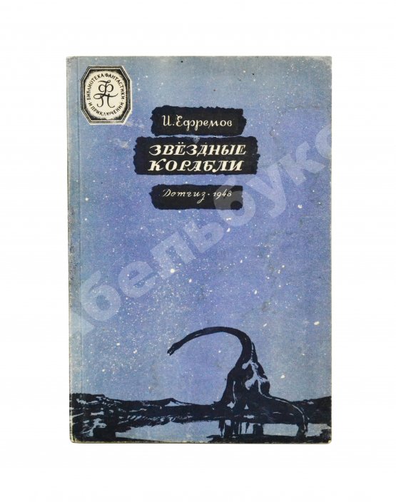 Антикварная книга Ефремов, И.А. Звёздные корабли. Первое издание
