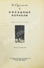 Ефремов, И.А. Звёздные корабли. Первое издание