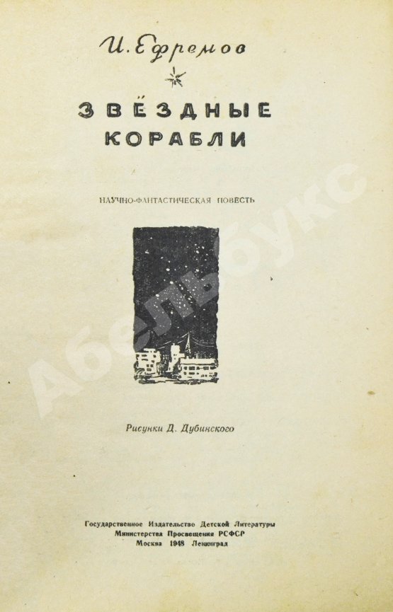 Антикварная книга Ефремов, И.А. Звёздные корабли. Первое издание
