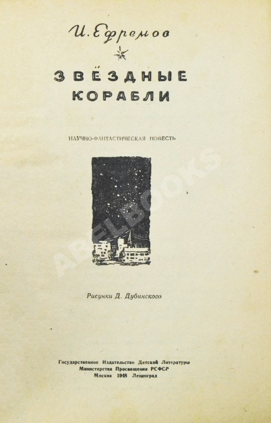 Антикварная книга Ефремов, И.А. Звёздные корабли. Первое издание