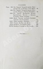 Эйрие, Ж.Б.Б. Живописное путешествие по Азии