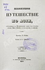 Эйрие, Ж.Б.Б. Живописное путешествие по Азии
