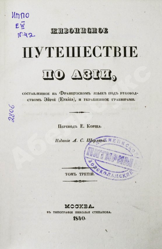 Антикварная книга Эйрие, Ж.Б.Б. Живописное путешествие по Азии