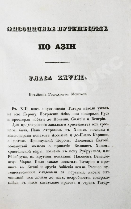Антикварная книга Эйрие, Ж.Б.Б. Живописное путешествие по Азии