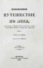 Эйрие, Ж.Б.Б. Живописное путешествие по Азии