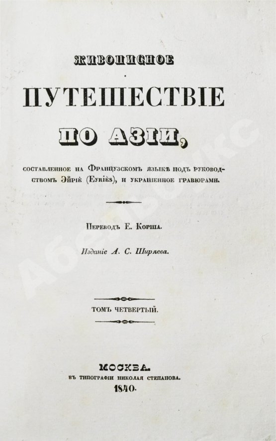 Антикварная книга Эйрие, Ж.Б.Б. Живописное путешествие по Азии