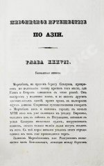 Эйрие, Ж.Б.Б. Живописное путешествие по Азии