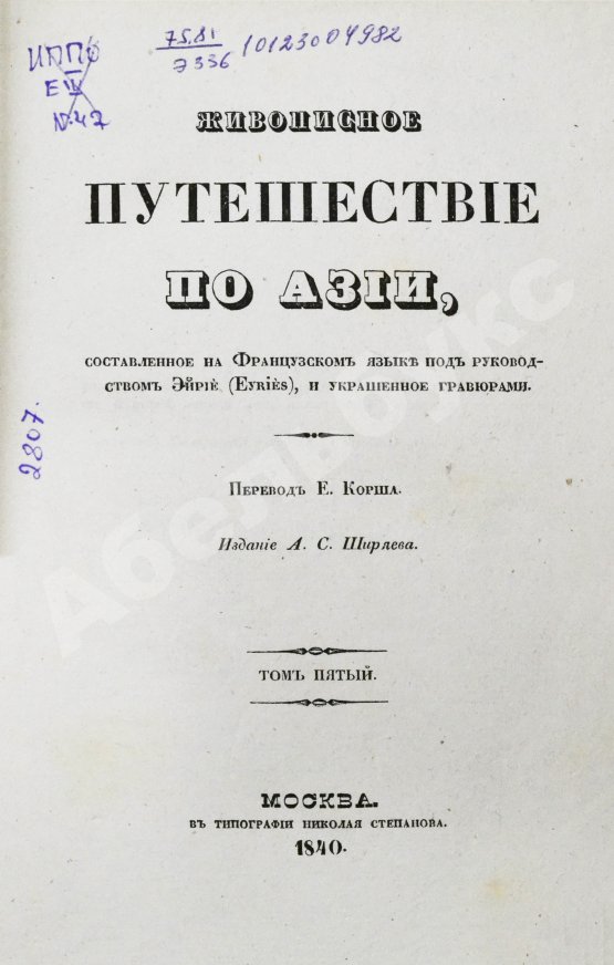 Антикварная книга Эйрие, Ж.Б.Б. Живописное путешествие по Азии