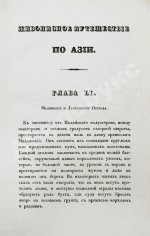 Эйрие, Ж.Б.Б. Живописное путешествие по Азии