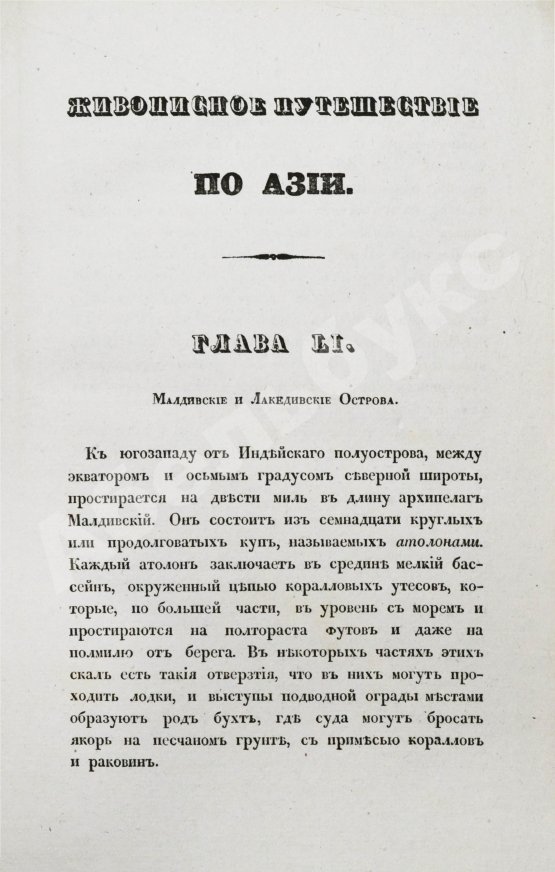 Антикварная книга Эйрие, Ж.Б.Б. Живописное путешествие по Азии