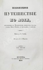 Эйрие, Ж.Б.Б. Живописное путешествие по Азии