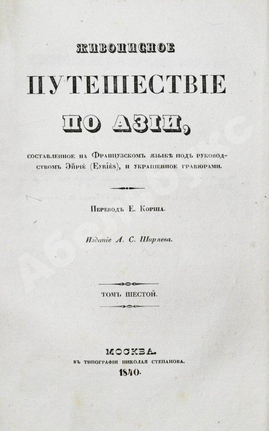Антикварная книга Эйрие, Ж.Б.Б. Живописное путешествие по Азии