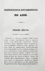Эйрие, Ж.Б.Б. Живописное путешествие по Азии