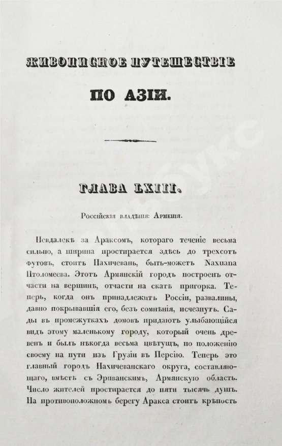Антикварная книга Эйрие, Ж.Б.Б. Живописное путешествие по Азии