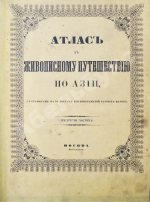 Эйрие, Ж.Б.Б. Живописное путешествие по Азии
