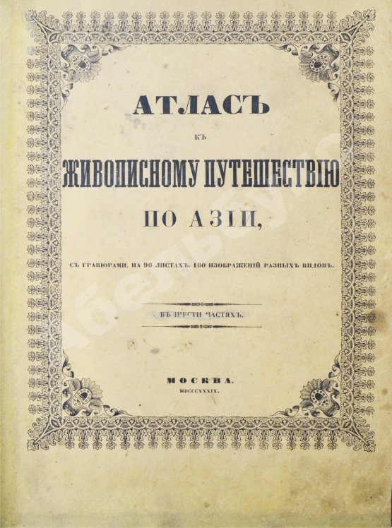Антикварная книга Эйрие, Ж.Б.Б. Живописное путешествие по Азии
