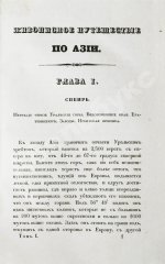 Эйрие, Ж.Б.Б. Живописное путешествие по Азии